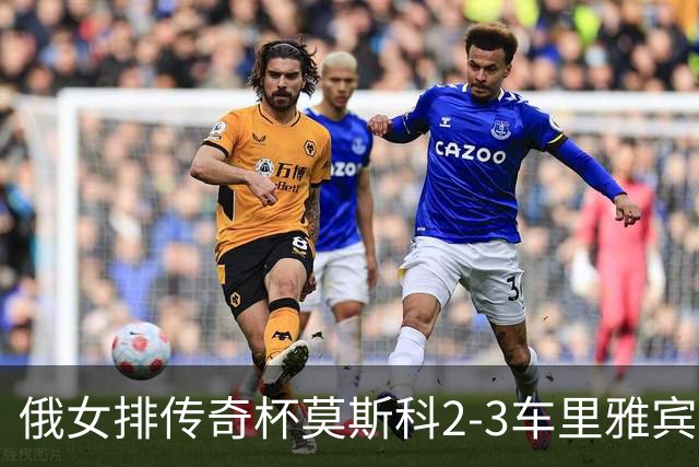 俄女排传奇杯莫斯科2-3车里雅宾斯克 王云蕗13分